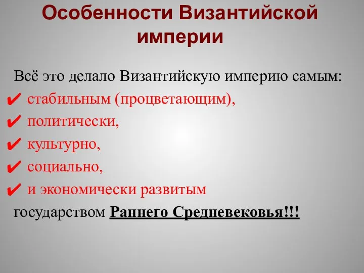 Особенности Византийской империи Всё это делало Византийскую империю самым: стабильным (процветающим), политически,