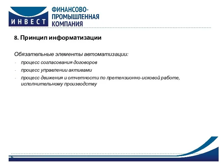 8. Принцип информатизации Обязательные элементы автоматизации: процесс согласования договоров процесс управлении активами