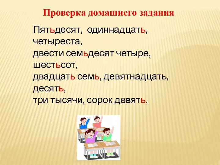 Проверка домашнего задания Пятьдесят, одиннадцать, четыреста, двести семьдесят четыре, шестьсот, двадцать семь,