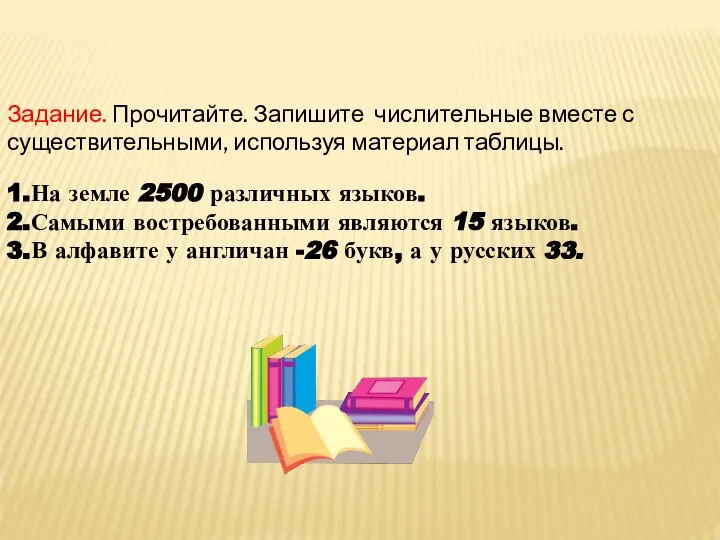 Задание. Прочитайте. Запишите числительные вместе с существительными, используя материал таблицы. 1.На земле