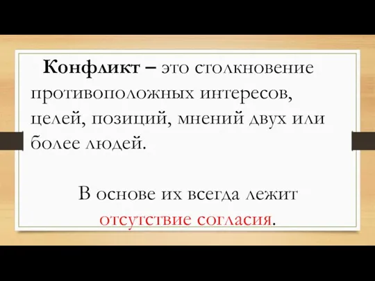 Конфликт – это столкновение противоположных интересов, целей, позиций, мнений двух или более