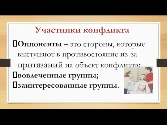 Оппоненты – это стороны, которые выступают в противостояние из-за притязаний на объект