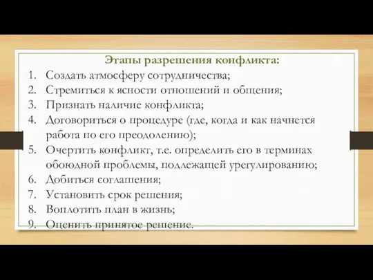 Этапы разрешения конфликта: Создать атмосферу сотрудничества; Стремиться к ясности отношений и общения;