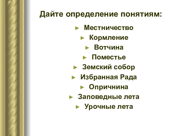 Местничество Кормление Вотчина Поместье Земский собор Избранная Рада Опричнина Заповедные лета Урочные лета Дайте определение понятиям: