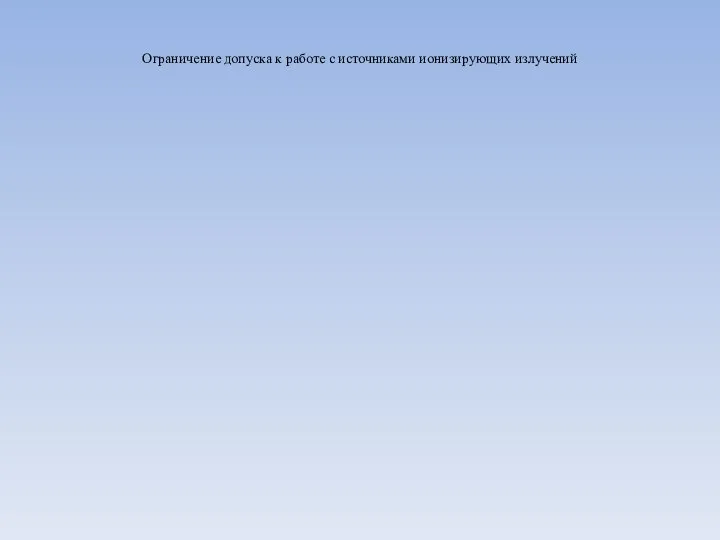 Ограничение допуска к работе с источниками ионизирующих излучений