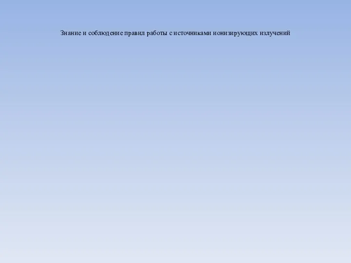 Знание и соблюдение правил работы с источниками ионизирующих излучений