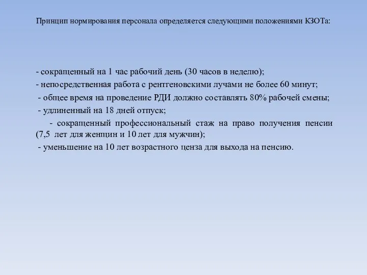 Принцип нормирования персонала определяется следующими положениями КЗОТа: - сокращенный на 1 час