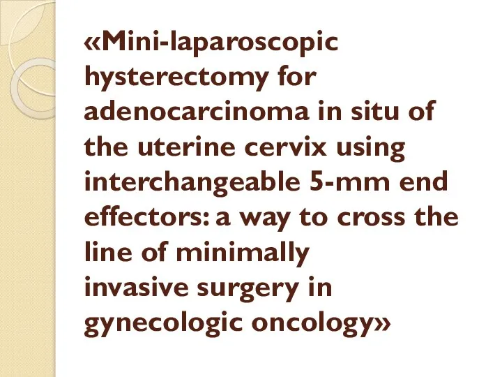 «Mini-laparoscopic hysterectomy for adenocarcinoma in situ of the uterine cervix using interchangeable