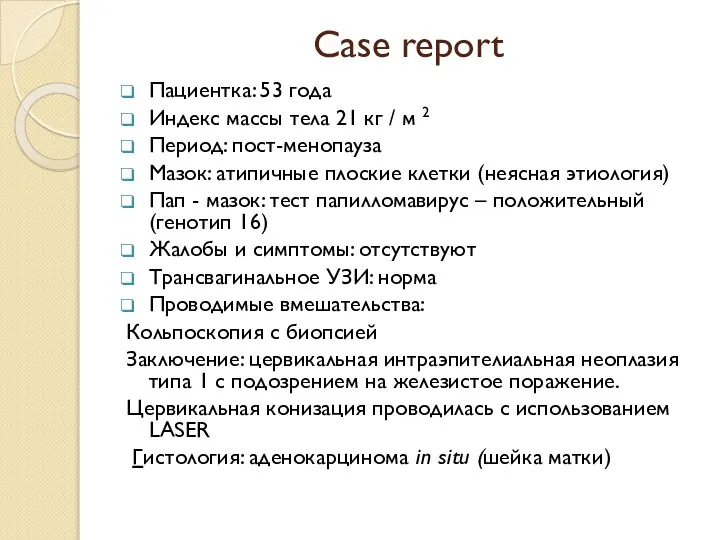 Case report Пациентка: 53 года Индекс массы тела 21 кг / м