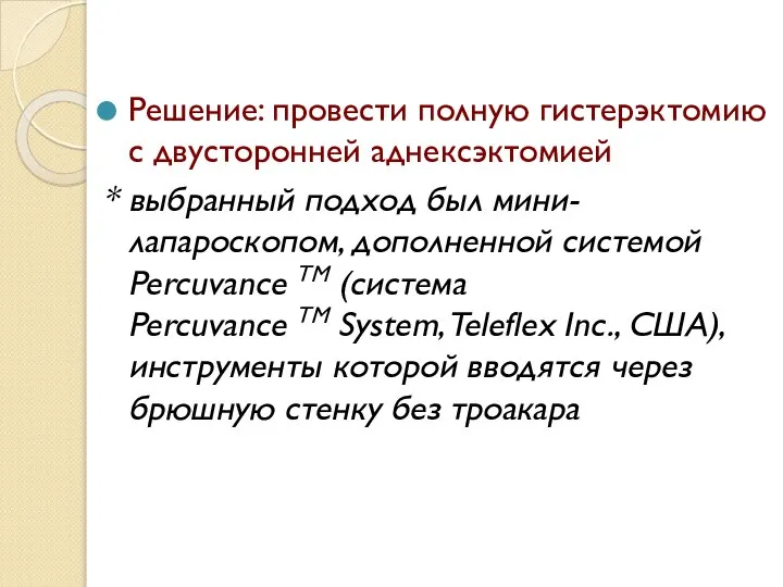 Решение: провести полную гистерэктомию с двусторонней аднексэктомией * выбранный подход был мини-лапароскопом,