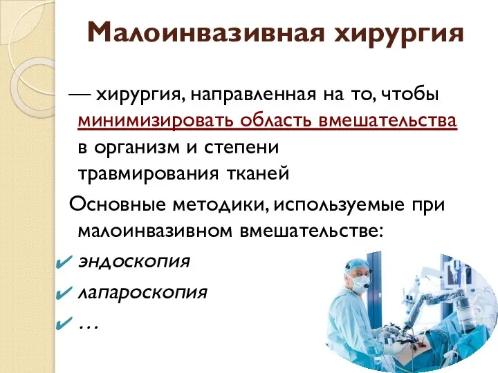 Малоинвазивная хирургия — хирургия, направленная на то, чтобы минимизировать область вмешательства в