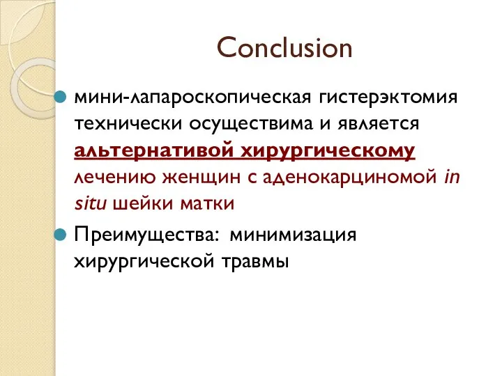 Conclusion мини-лапароскопическая гистерэктомия технически осуществима и является альтернативой хирургическому лечению женщин с