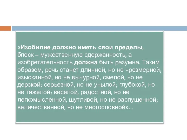 «Изобилие должно иметь свои пределы, блеск – мужественную сдержанность, а изобретательность должна