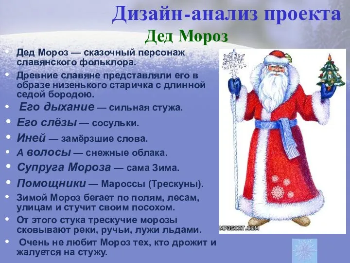 Дизайн-анализ проекта Дед Мороз Дед Мороз — сказочный персонаж славянского фольклора. Древние