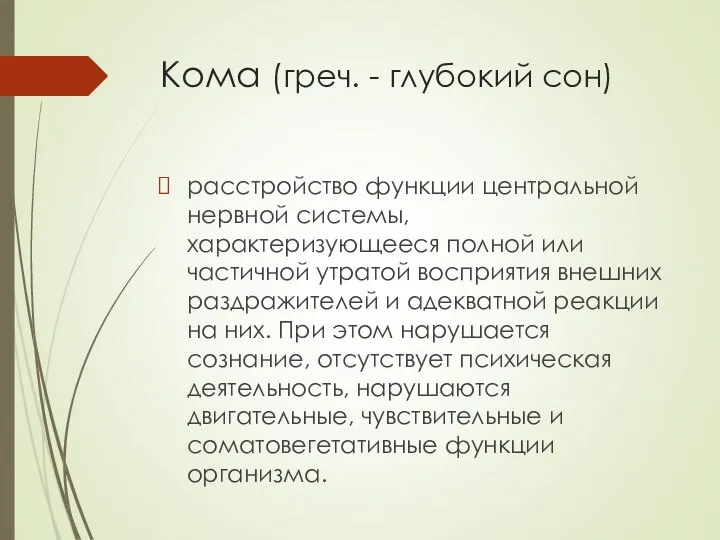 Кома (греч. - глубокий сон) расстройство функции центральной нервной системы, характеризующееся полной