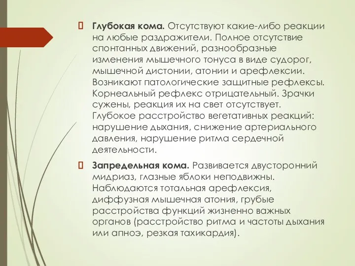 Глубокая кома. Отсутствуют какие-либо реакции на любые раздражители. Полное отсутствие спонтанных движений,