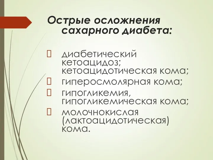 Острые осложнения сахарного диабета: диабетический кетоацидоз; кетоацидотическая кома; гиперосмолярная кома; гипогликемия, гипогликемическая кома; молочнокислая (лактоацидотическая) кома.