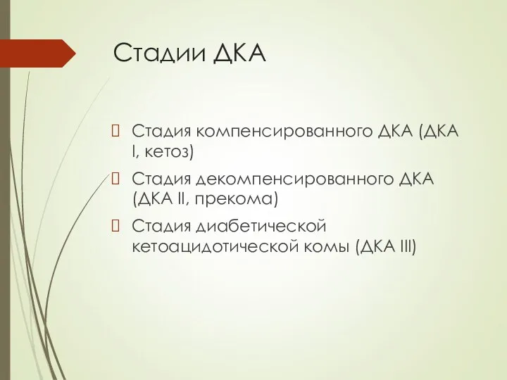 Стадии ДКА Стадия компенсированного ДКА (ДКА І, кетоз) Стадия декомпенсированного ДКА (ДКА