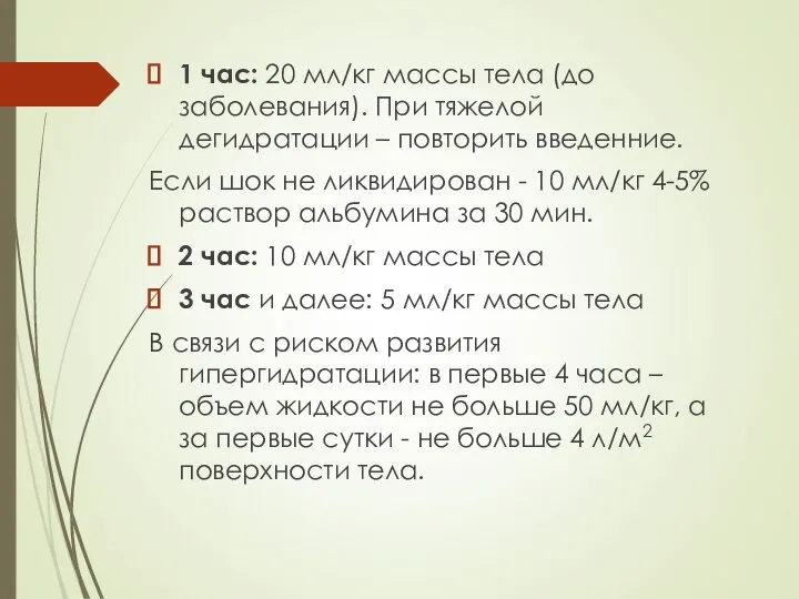 1 час: 20 мл/кг массы тела (до заболевания). При тяжелой дегидратации –