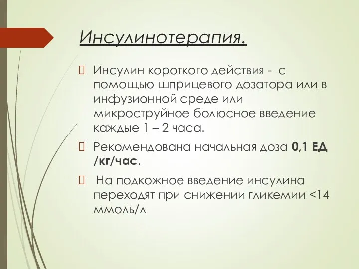 Инсулинотерапия. Инсулин короткого действия - ​ с помощью шприцевого дозатора или​ в