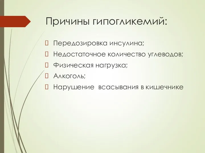 Причины гипогликемий: Передозировка инсулина; Недостаточное количество углеводов; Физическая нагрузка; Алкоголь; Нарушение всасывания в кишечнике