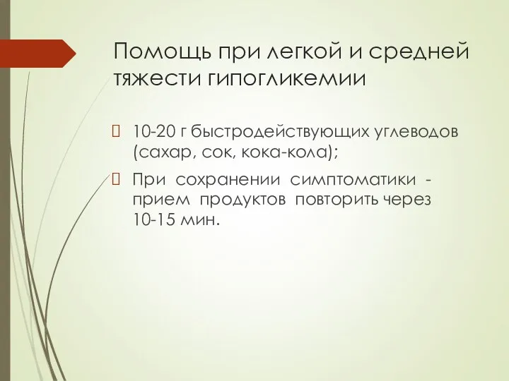 Помощь при легкой и средней тяжести гипогликемии 10-20 г быстродействующих углеводов (сахар,