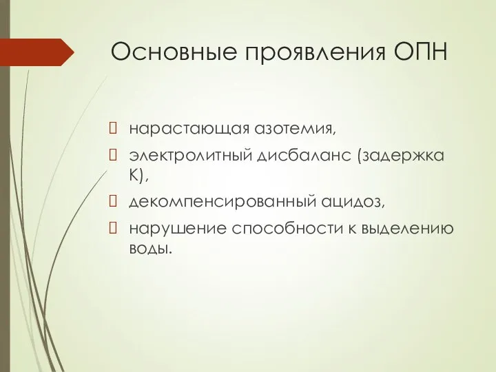 Основные проявления ОПН нарастающая азотемия, электролитный дисбаланс (задержка К), декомпенсированный ацидоз, нарушение способности к выделению воды.