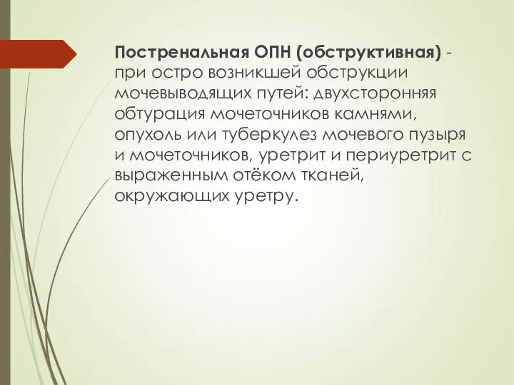 Постренальная ОПН (обструктивная) - при остро возникшей обструкции мочевыводящих путей: двухсторонняя обтурация