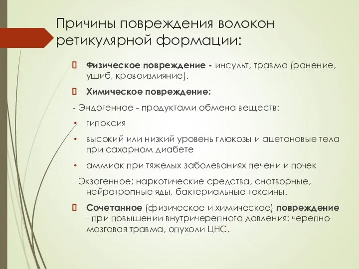 Причины повреждения волокон ретикулярной формации: Физическое повреждение - инсульт, травма (ранение, ушиб,