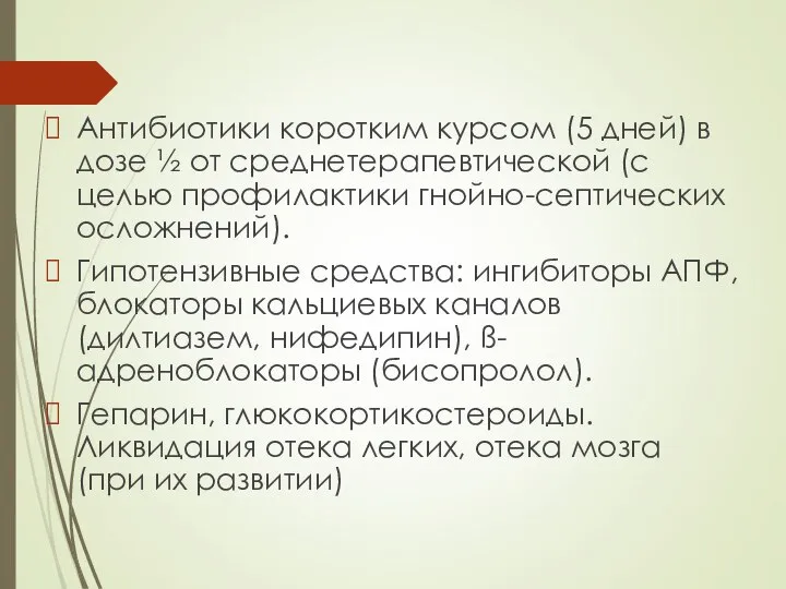 Антибиотики коротким курсом (5 дней) в дозе ½ от среднетерапевтической (с целью