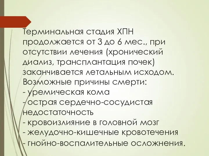 Терминальная стадия ХПН продолжается от 3 до 6 мес., при отсутствии лечения