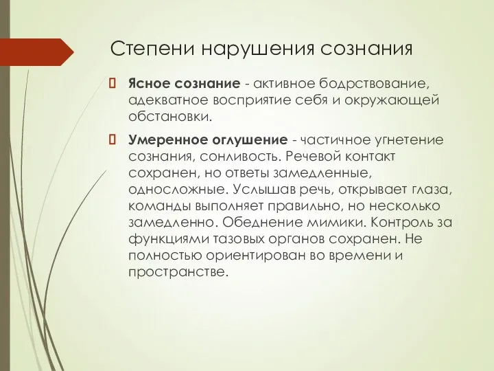 Степени нарушения сознания Ясное сознание - активное бодрствование, адекватное восприятие себя и