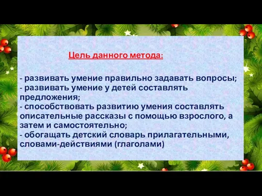 Цель данного метода: - развивать умение правильно задавать вопросы; - развивать умение