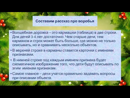 Составим рассказ про воробья Волшебная дорожка – это кармашки (таблица) в две