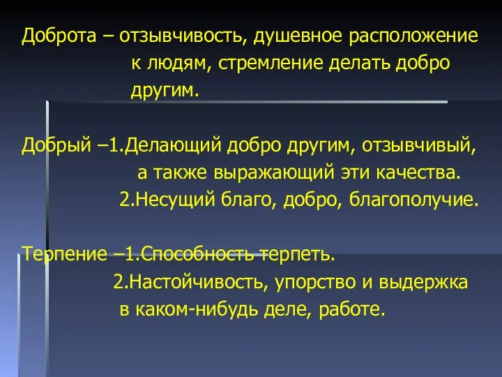 Доброта – отзывчивость, душевное расположение к людям, стремление делать добро другим. Добрый