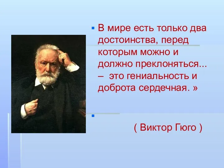 В мире есть только два достоинства, перед которым можно и должно преклоняться...