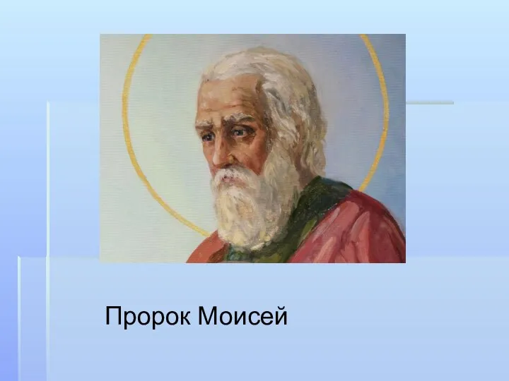 Пророк Моисей