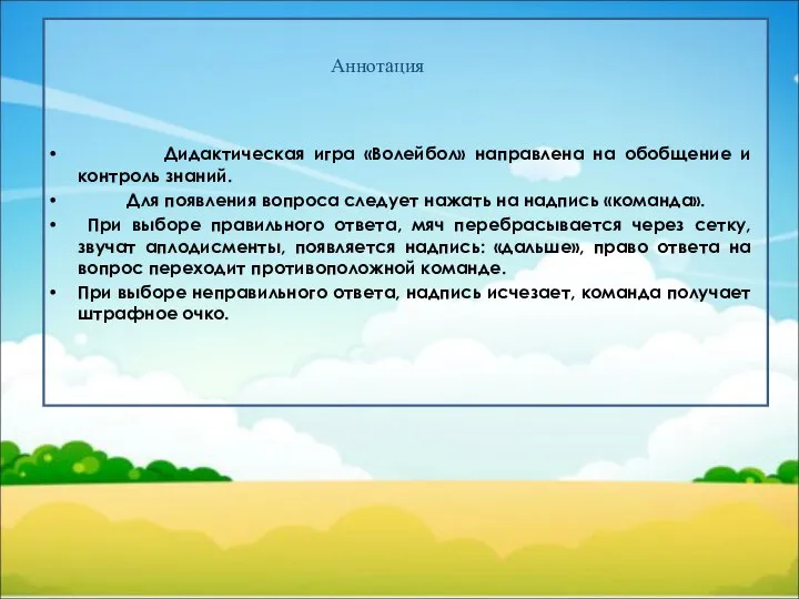 Аннотация Дидактическая игра «Волейбол» направлена на обобщение и контроль знаний. Для появления