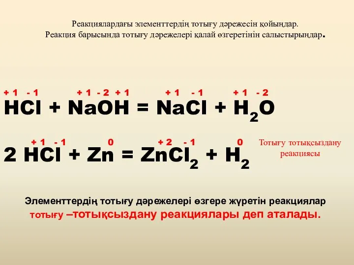 Реакциялардағы элементтердің тотығу дәрежесін қойыңдар. Реакция барысында тотығу дәрежелері қалай өзгеретінін салыстырыңдар.