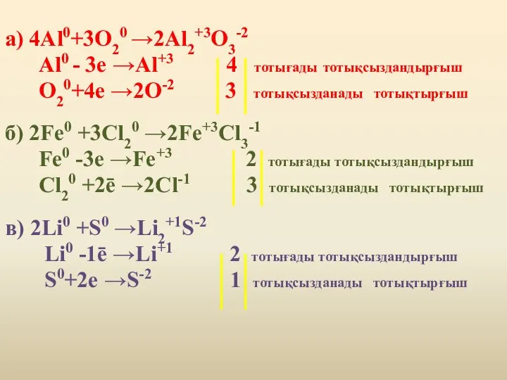 а) 4Al0+3O20 →2Al2+3O3-2 Al0 - 3e →Al+3 4 тотығады тотықсыздандырғыш O20+4e →2O-2