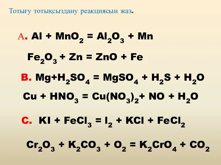 Тотығу тотықсыздану реакциясын жаз. А. Al + MnO2 = Al2O3 + Mn