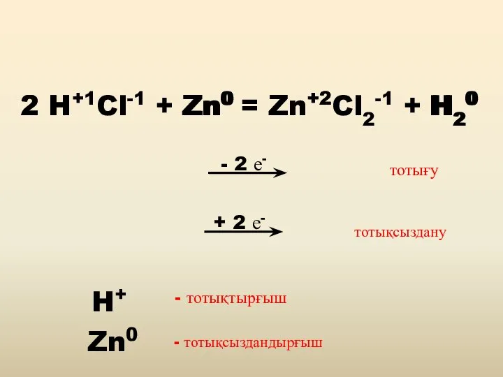 - 2 е- 2 H+1Cl-1 + Zn0 = Zn+2Cl2-1 + H20 Zn0