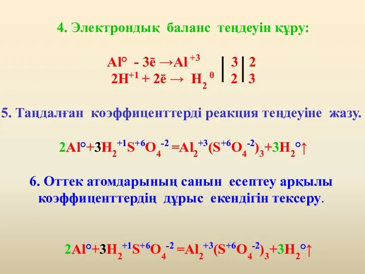 4. Электрондық баланс теңдеуін құру: Al° - 3ē →Al +3 3 2