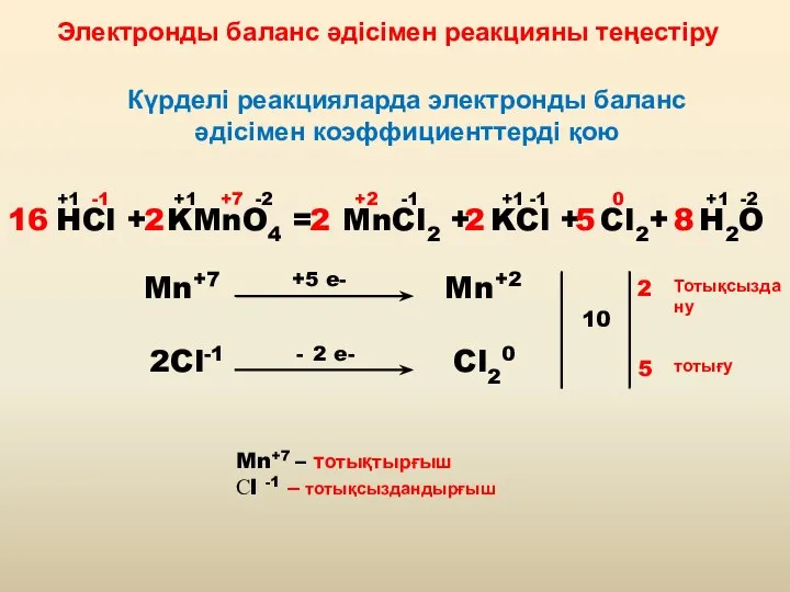 Электронды баланс әдісімен реакцияны теңестіру Күрделі реакцияларда электронды баланс әдісімен коэффициенттерді қою