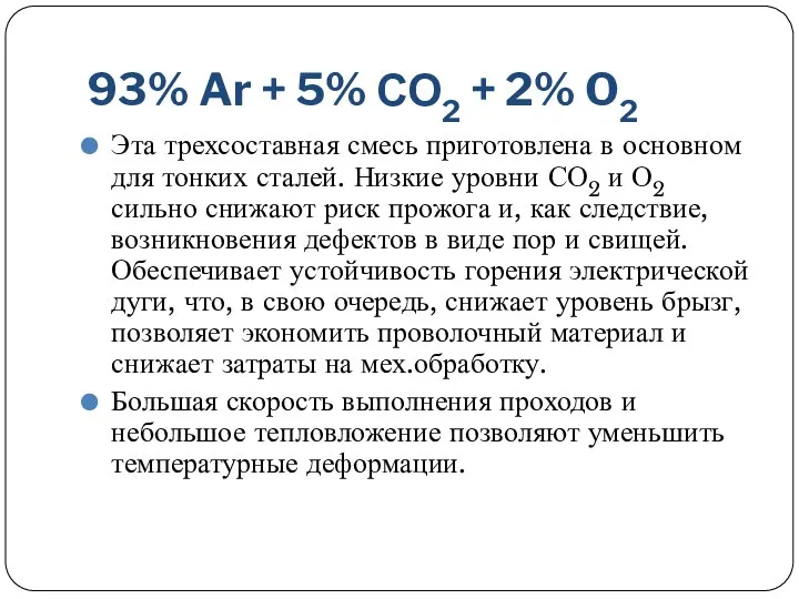 93% Ar + 5% СО2 + 2% O2 Эта трехсоставная смесь приготовлена