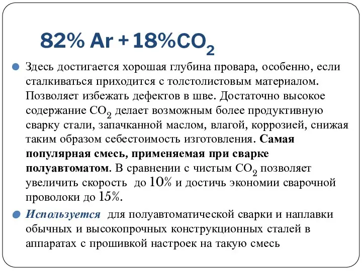 82% Ar + 18%СО2 Здесь достигается хорошая глубина провара, особенно, если сталкиваться