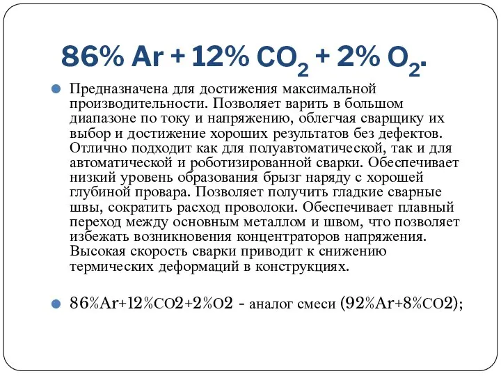 86% Ar + 12% СО2 + 2% О2. Предназначена для достижения максимальной
