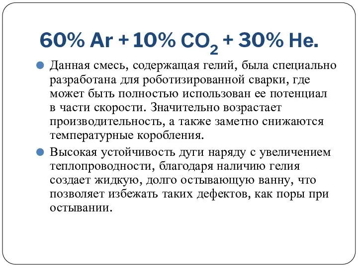 60% Ar + 10% СО2 + 30% Не. Данная смесь, содержащая гелий,