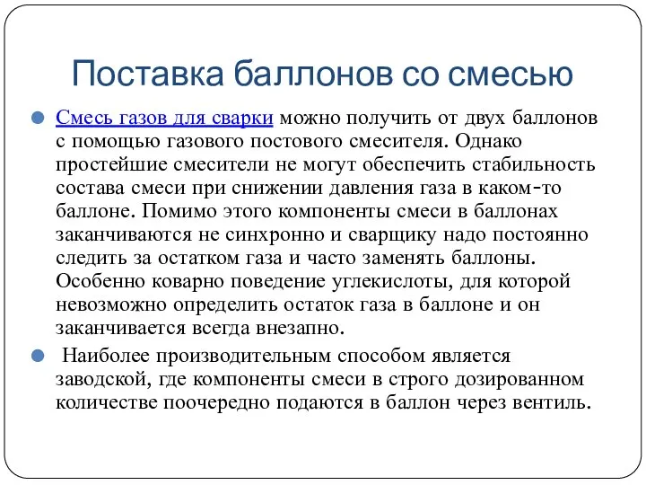 Поставка баллонов со смесью Смесь газов для сварки можно получить от двух