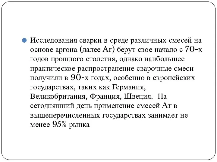 Исследования сварки в среде различных смесей на основе аргона (далее Ar) берут